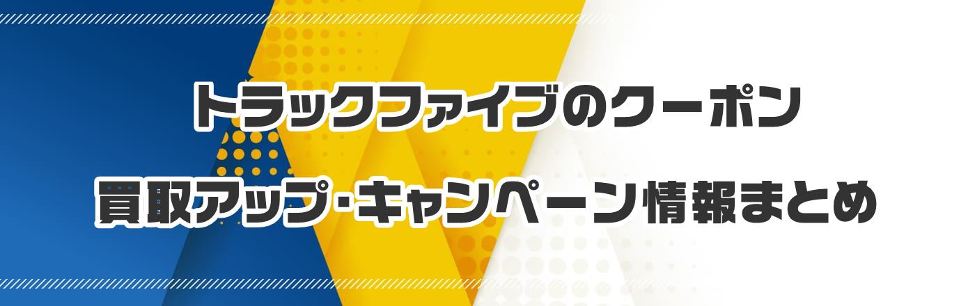 �g���b�N�t�@�C�u�̃N�[�|���E����A�b�v�E�L�����y�[�����܂Ƃ�